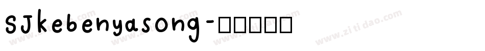 SJkebenyasong字体转换