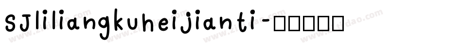 SJliliangkuheijianti字体转换