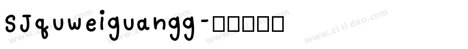 SJquweiguangg字体转换