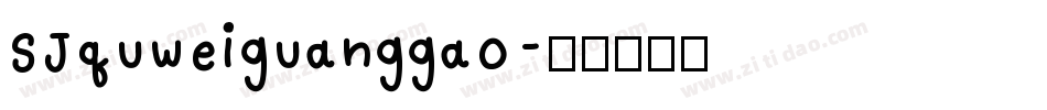 SJquweiguanggao字体转换