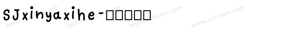 SJxinyaxihe字体转换