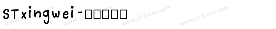 STxingwei字体转换