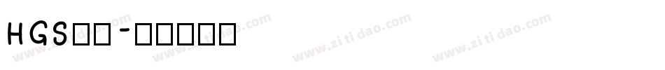 HGS行刻字体转换