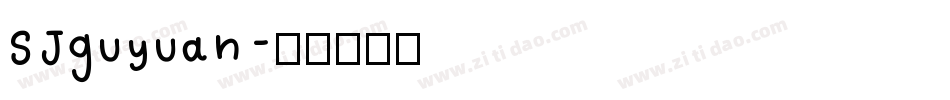 SJguyuan字体转换