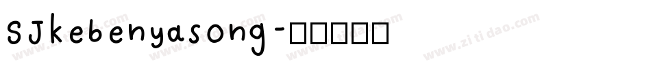 SJkebenyasong字体转换