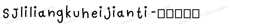 SJliliangkuheijianti字体转换