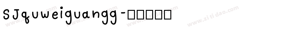 SJquweiguangg字体转换
