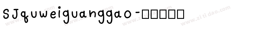 SJquweiguanggao字体转换