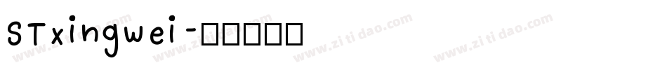 STxingwei字体转换