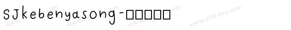 SJkebenyasong字体转换