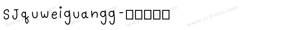 SJquweiguangg字体转换