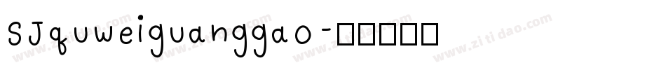 SJquweiguanggao字体转换