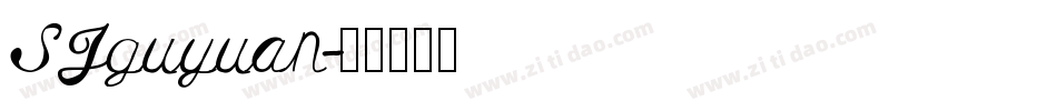 SJguyuan字体转换