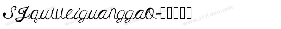 SJquweiguanggao字体转换