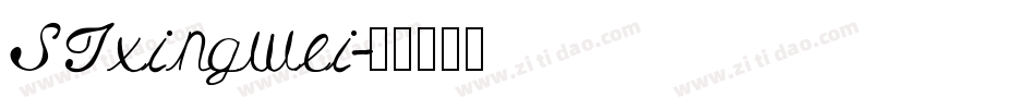 STxingwei字体转换