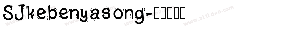 SJkebenyasong字体转换