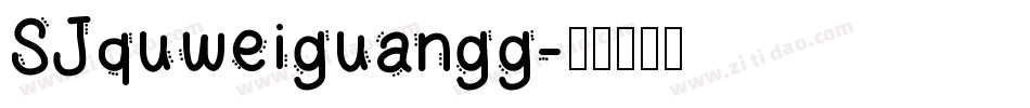 SJquweiguangg字体转换