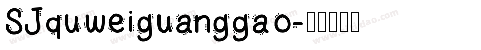 SJquweiguanggao字体转换