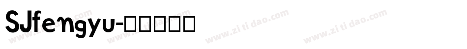 SJfengyu字体转换