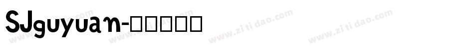 SJguyuan字体转换