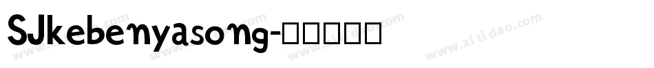 SJkebenyasong字体转换