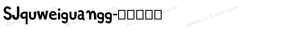 SJquweiguangg字体转换