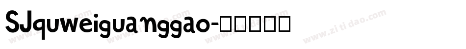 SJquweiguanggao字体转换