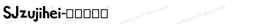 SJzujihei字体转换