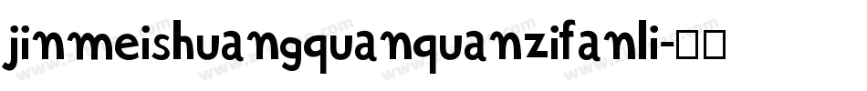 jinmeishuangquanquanzifanli字体转换