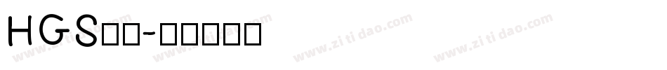 HGS行刻字体转换