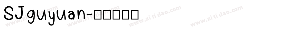 SJguyuan字体转换