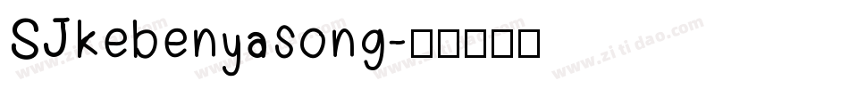 SJkebenyasong字体转换