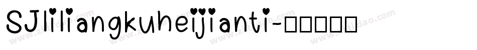 SJliliangkuheijianti字体转换