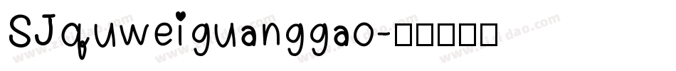 SJquweiguanggao字体转换