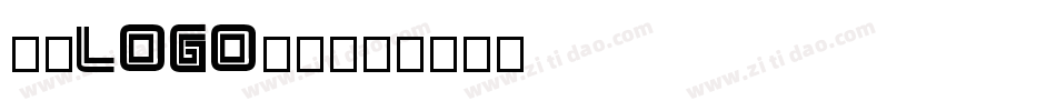 公司LOGO圆体字体转换