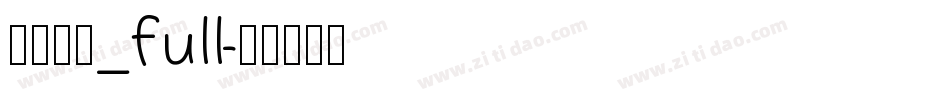 方正启体_full字体转换