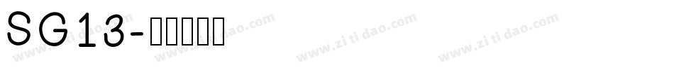 SG13字体转换