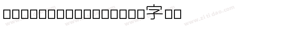 @咩噗：somebrush字体转换