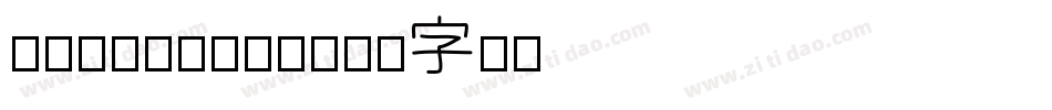 BalladeSh字体转换