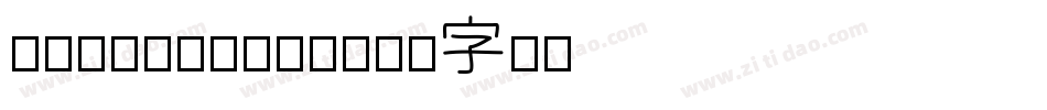 Friday13SH字体转换