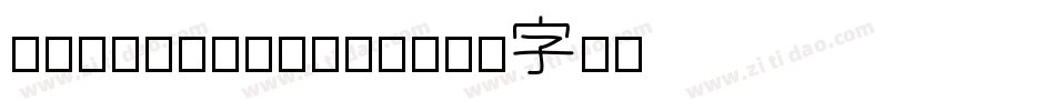 Shorthand转换器字体转换