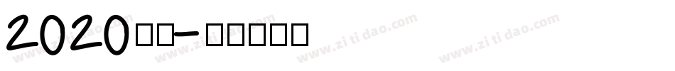 2020字体字体转换