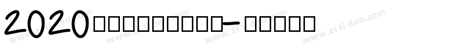 2020年鼠年新春图片字体字体转换