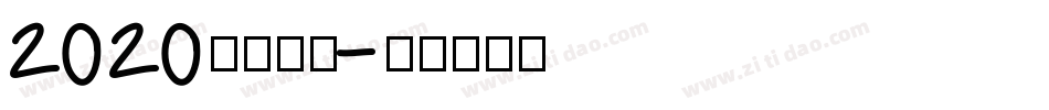 2020逆袭成功字体转换