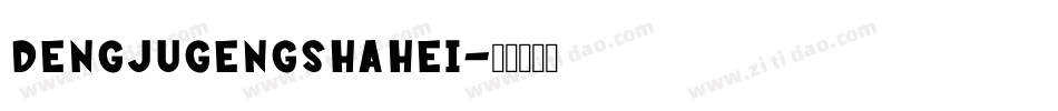 dengjugengshahei字体转换