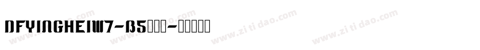 DFYingHeiW7-B5转换器字体转换