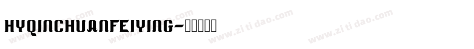 HYQinChuanFeiYing字体转换