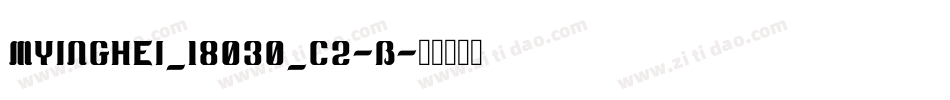 MYingHei_18030_C2-B字体转换