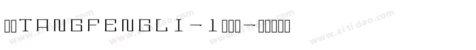 华康TangFengLi-1转换器字体转换