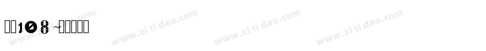 字魂108字体转换